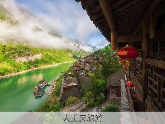 去重庆旅游