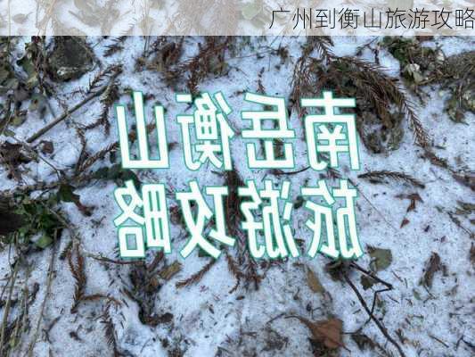 广州到衡山旅游攻略