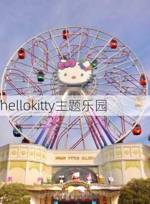 hellokitty主题乐园