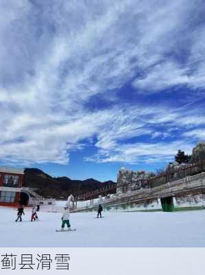 蓟县滑雪