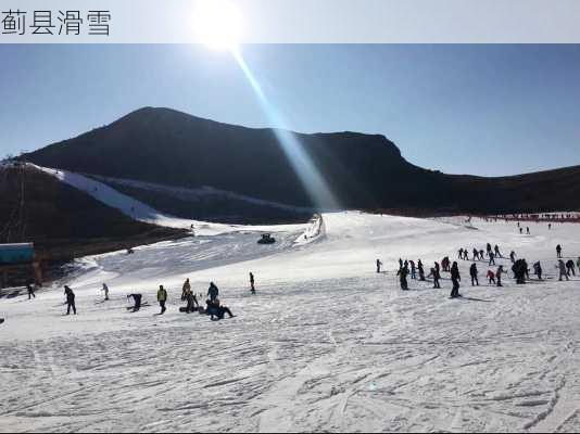 蓟县滑雪