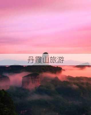 丹霞山旅游