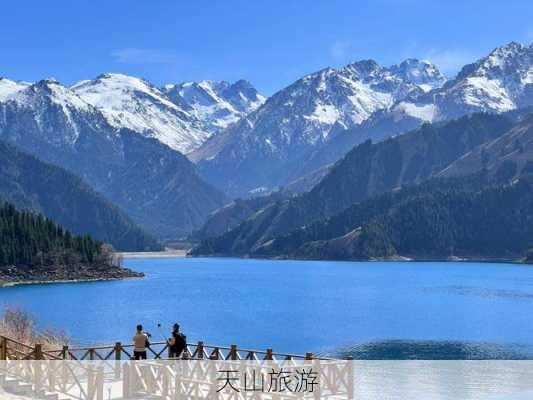 天山旅游