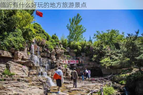 临沂有什么好玩的地方旅游景点