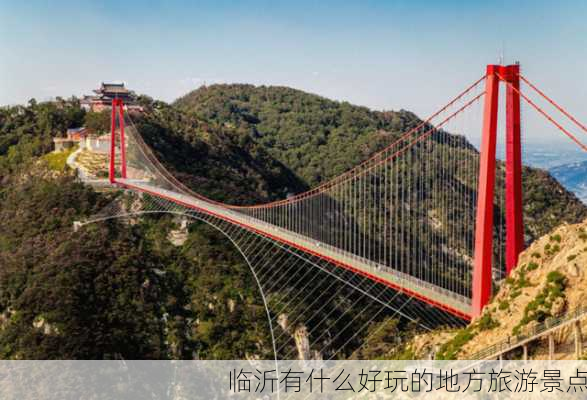 临沂有什么好玩的地方旅游景点