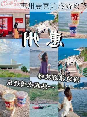 惠州巽寮湾旅游攻略