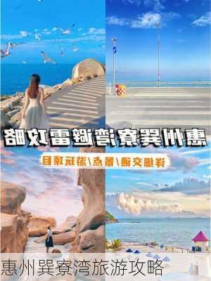 惠州巽寮湾旅游攻略