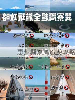 惠州巽寮湾旅游攻略