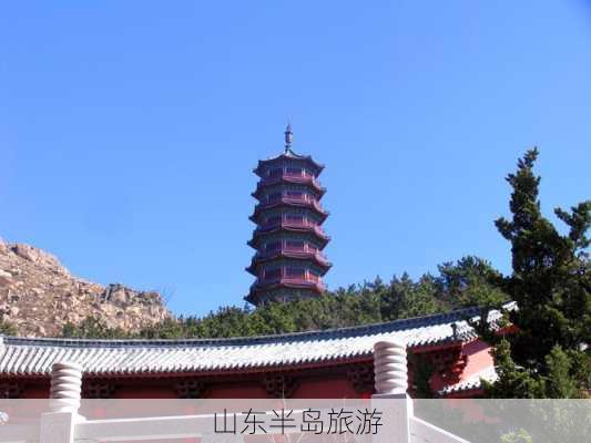 山东半岛旅游