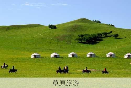 草原旅游