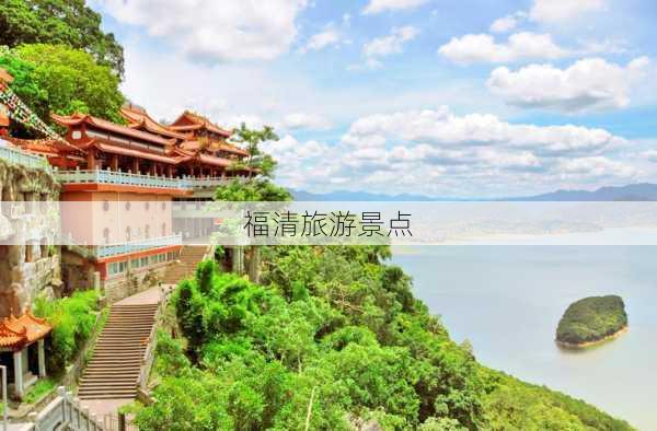 福清旅游景点