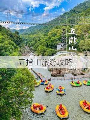 五指山旅游攻略