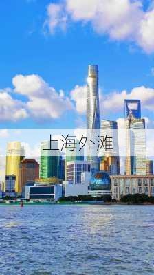 上海外滩