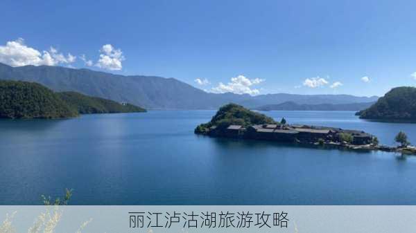 丽江泸沽湖旅游攻略