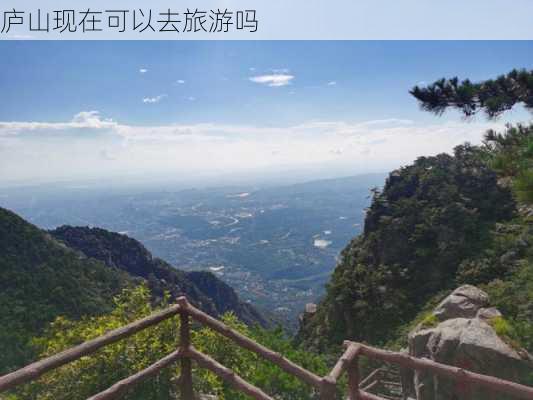 庐山现在可以去旅游吗