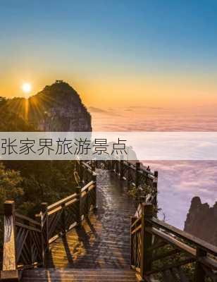 张家界旅游景点