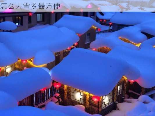 怎么去雪乡最方便