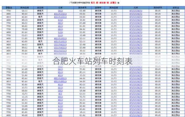 合肥火车站列车时刻表