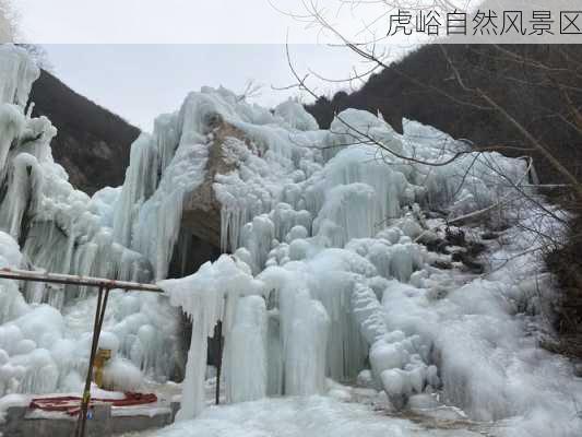 虎峪自然风景区