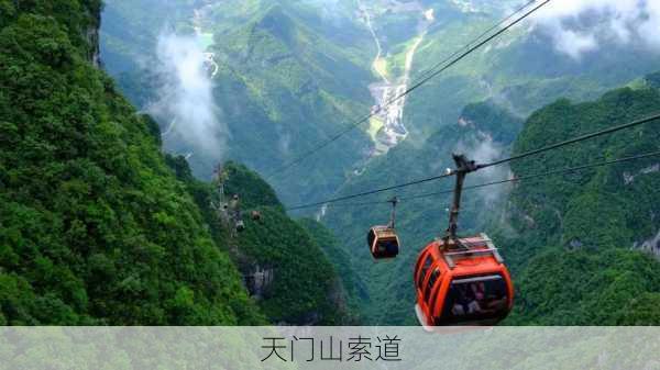 天门山索道