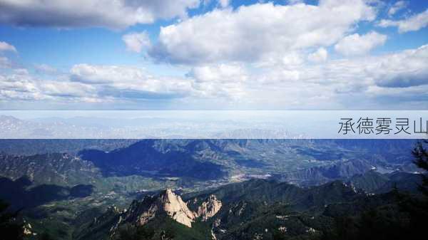 承德雾灵山