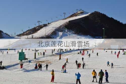 北京莲花山滑雪场