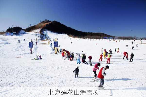 北京莲花山滑雪场