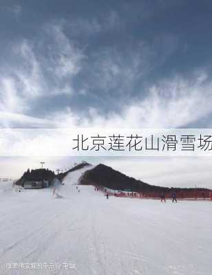 北京莲花山滑雪场