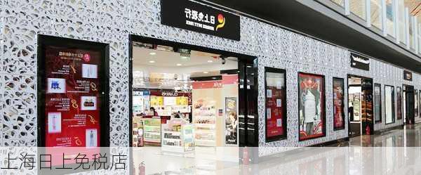 上海日上免税店