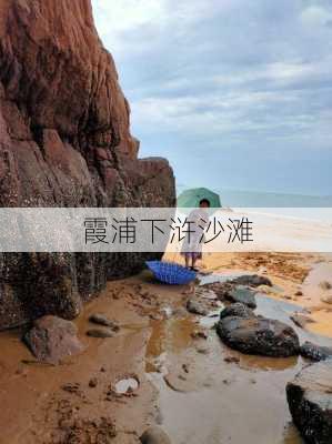 霞浦下浒沙滩