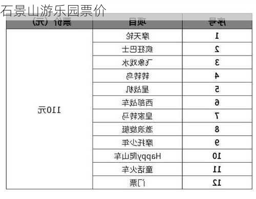 石景山游乐园票价