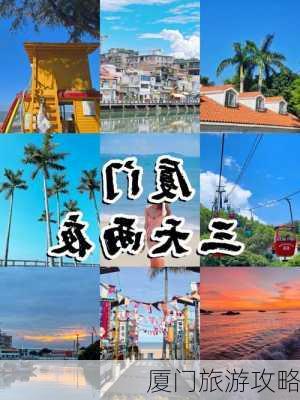 厦门旅游攻略