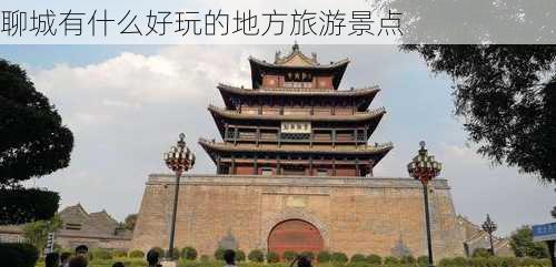 聊城有什么好玩的地方旅游景点