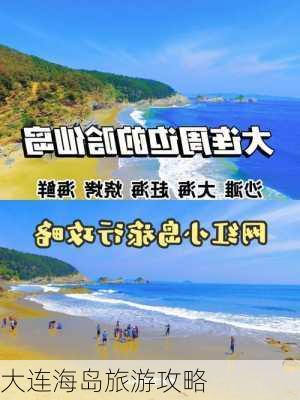 大连海岛旅游攻略