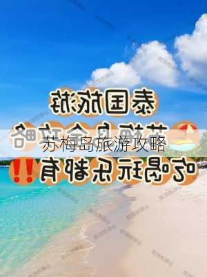 苏梅岛旅游攻略