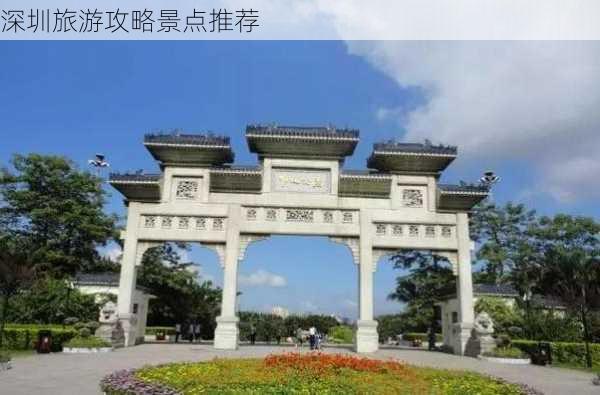 深圳旅游攻略景点推荐