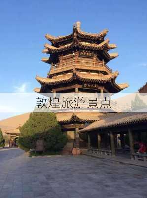 敦煌旅游景点