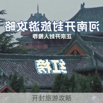 开封旅游攻略