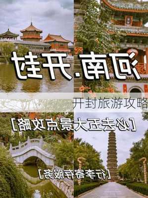 开封旅游攻略