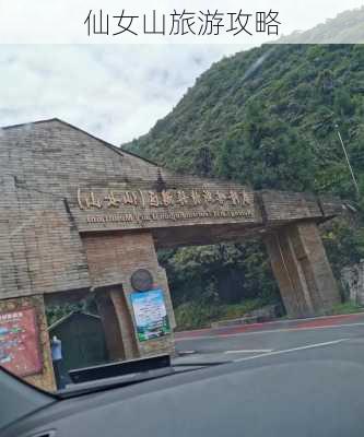 仙女山旅游攻略