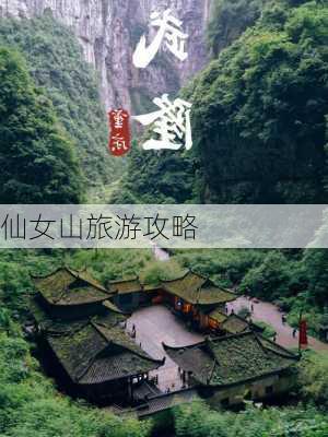 仙女山旅游攻略