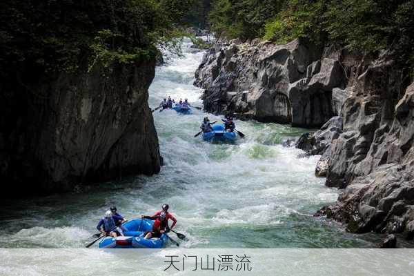 天门山漂流