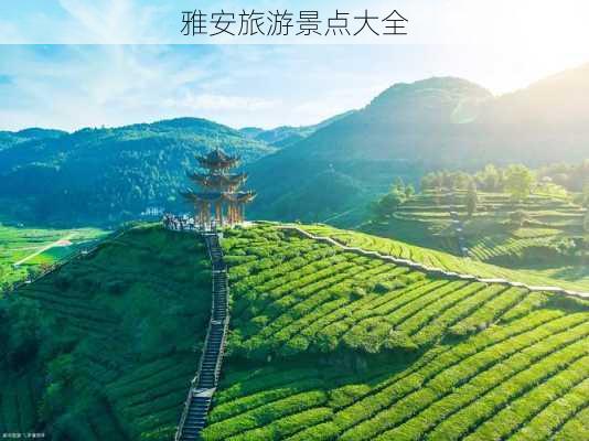 雅安旅游景点大全