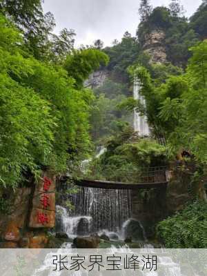 张家界宝峰湖