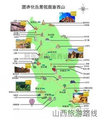 山西旅游路线