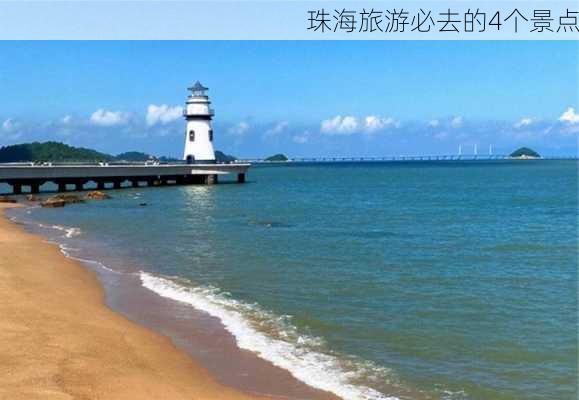 珠海旅游必去的4个景点