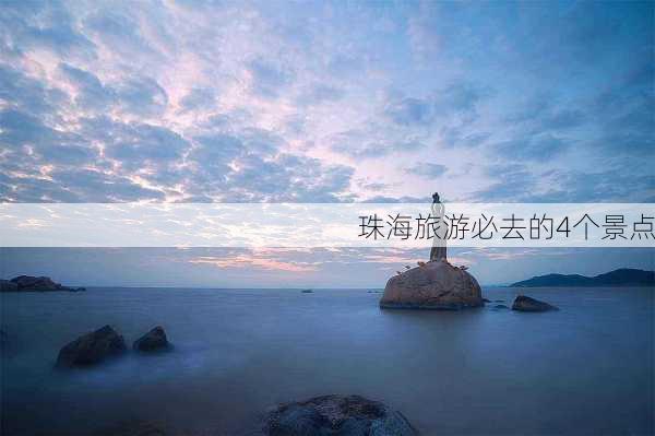 珠海旅游必去的4个景点