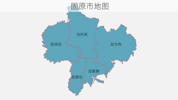 固原市地图