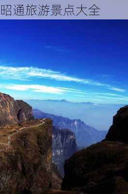 昭通旅游景点大全