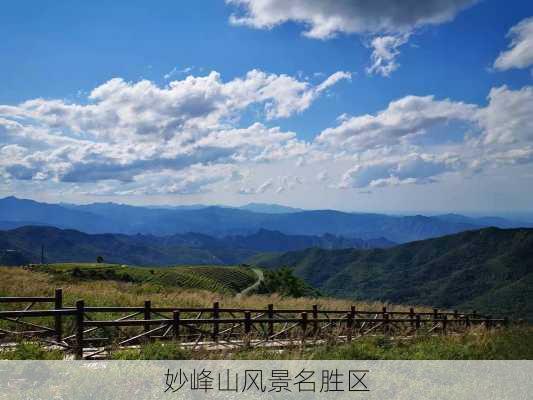 妙峰山风景名胜区